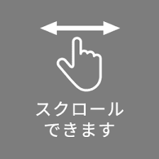横スクロールができます